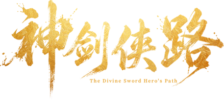 神剑侠录游戏官网 「 妖华初现」版本开启